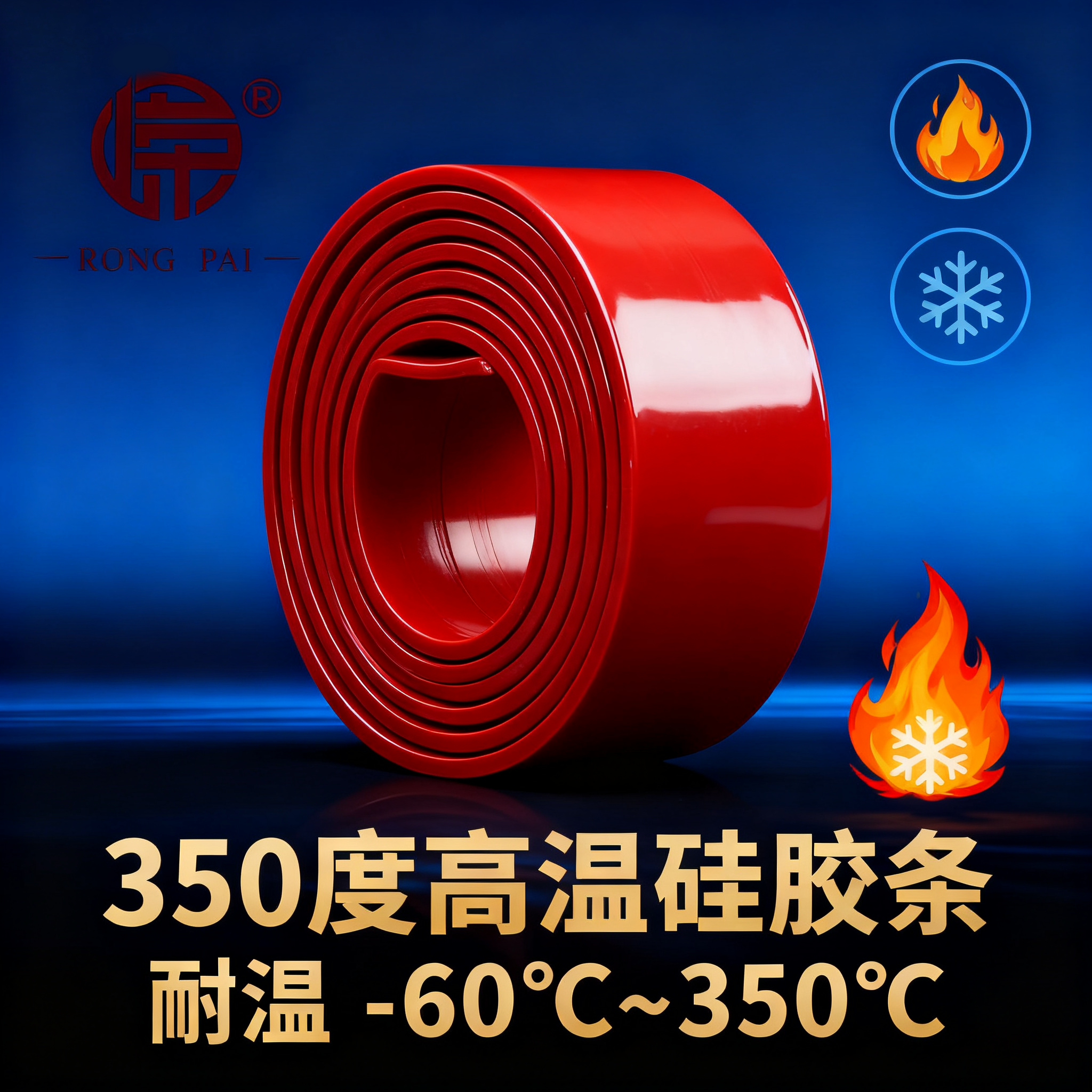 350度高溫硅膠條